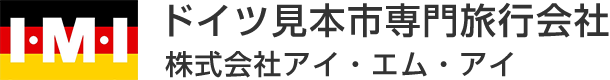 ドイツ見本市専門旅行会社 株式会社アイ・エム・アイ