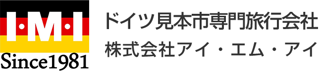 ドイツ見本市専門旅行会社 株式会社アイ・エム・アイ